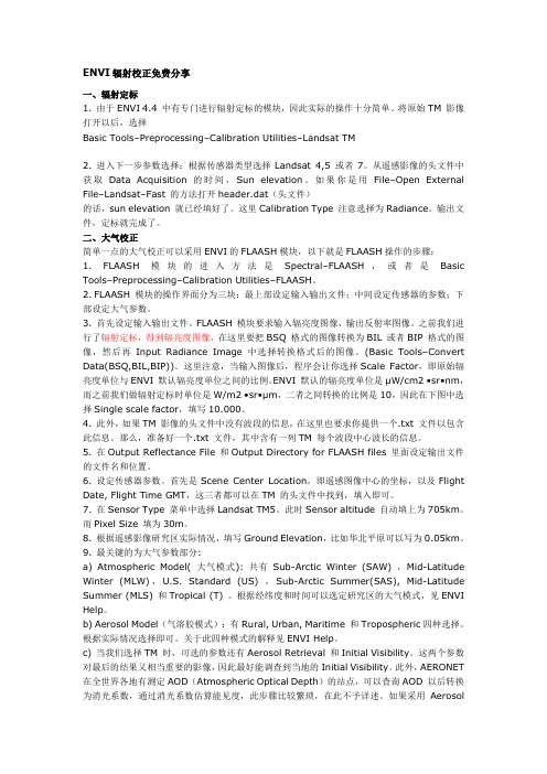 ENVI辐射校正免费分享