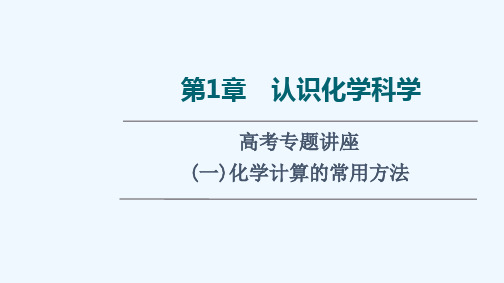 2022版新教材高考化学一轮复习第1章认识化学科学高考专题讲座一化学计算的常用方法课件鲁科版