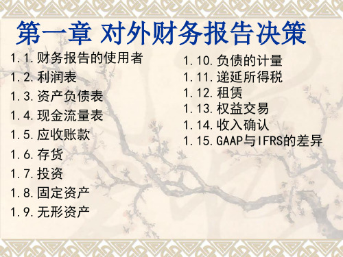 CMAP1冲刺讲义(XXXX)-1财务报告决策