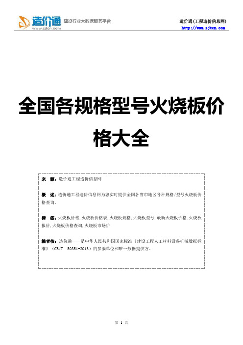 火烧板价格,最新全国火烧板规格型号价格大全