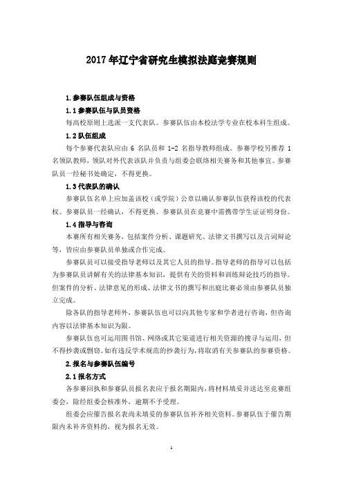 辽宁第二届普通高校本科大学生模拟法庭竞赛规则-辽宁大学法学院