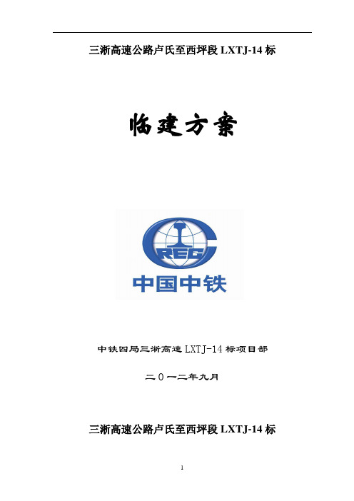 三淅高速公路卢氏至西坪段临建方案