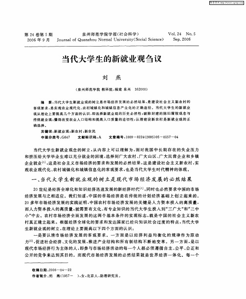 当代大学生的新就业观刍议