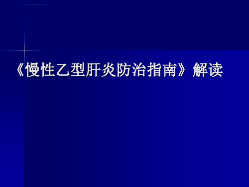 医药卫生2010424乙肝防治指南课件