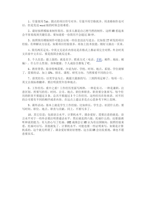 用Word制作个人简历表格的实用技巧
