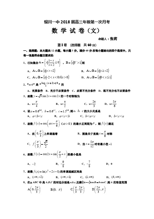 宁夏回族自治区银川一中2018届高三第一次月考数学(文)试卷Word版含答案