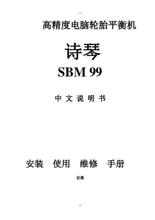 平衡机99A说明书 轮胎平衡仪说明书 汽车平衡机