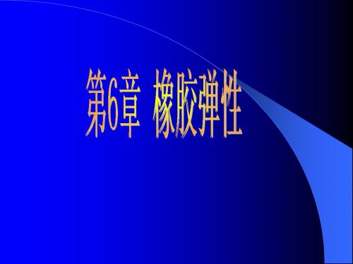 橡胶弹性
