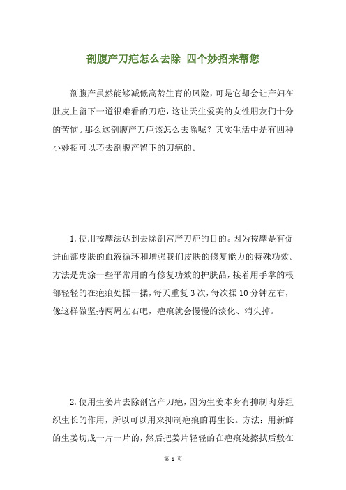 剖腹产刀疤怎么去除 四个妙招来帮您