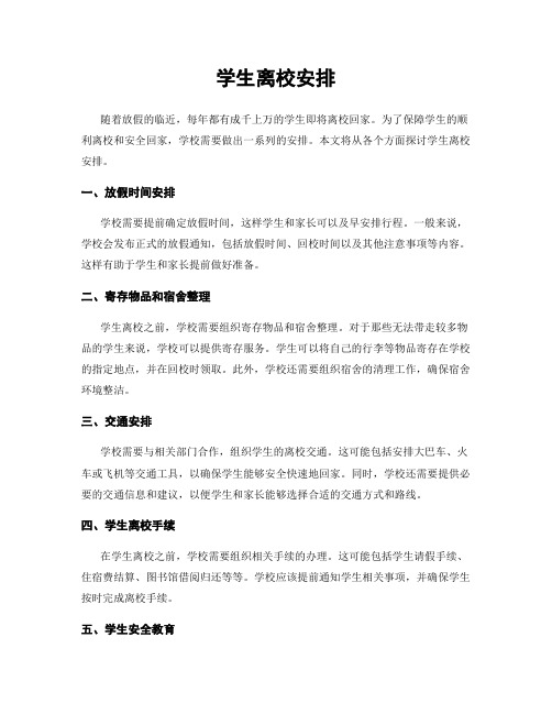 学生离校安排