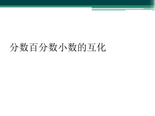 分数百分数小数的互化