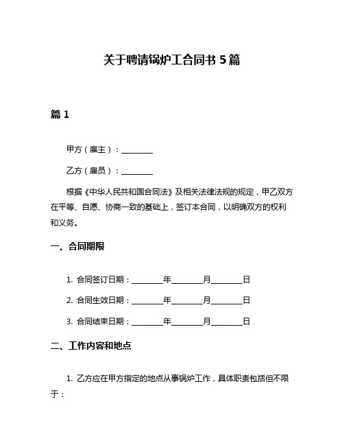 关于聘请锅炉工合同书5篇