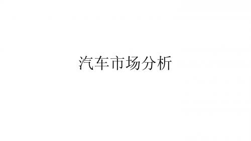 汽车市场分析【干货】