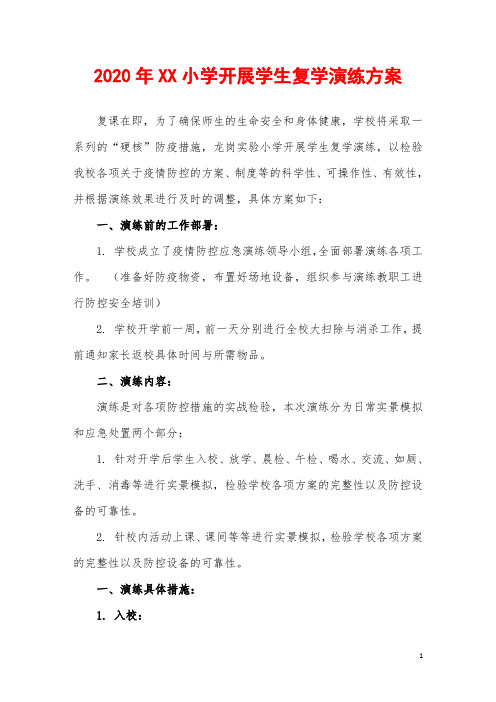 2020年XX小学开展学生复学演练方案
