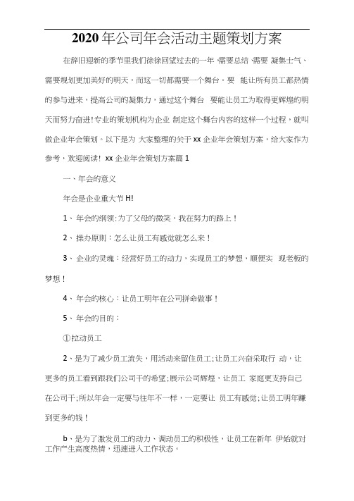 2021年公司年会活动主题策划方案
