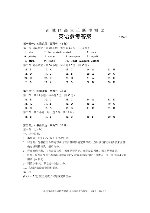 2020西城高三英语诊断性测试答案