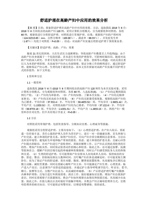 舒适护理在高龄产妇中应用的效果分析