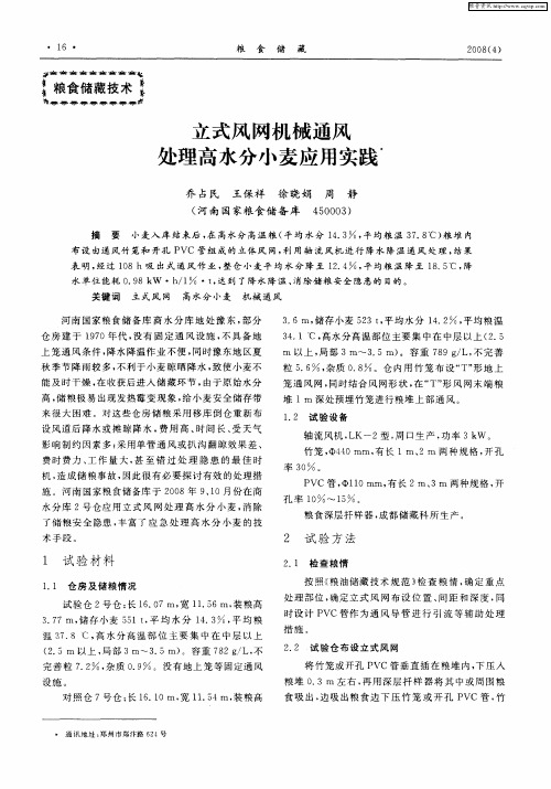 立式风网机械通风处理高水分小麦应用实践