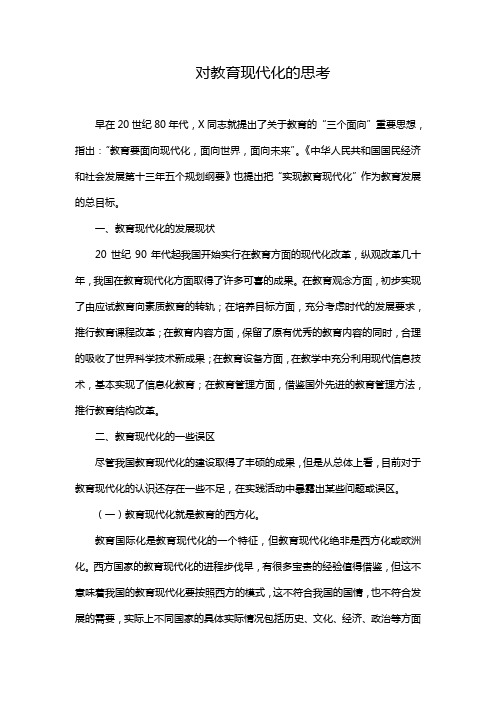 对教育现代化的思考(完整版)