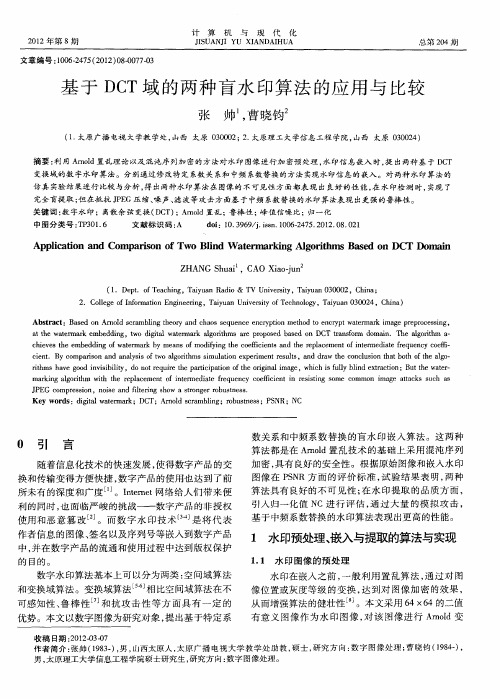 基于DCT域的两种盲水印算法的应用与比较