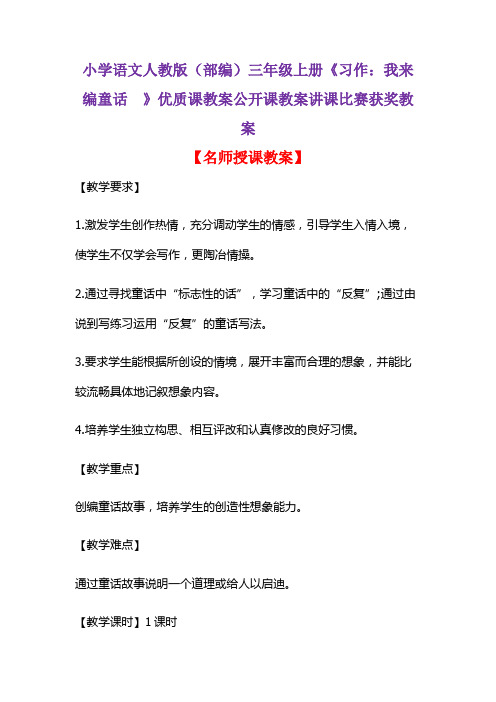 小学语文人教版(部编)三年级上册《习作：我来编童话  》优质课教案公开课教案讲课比赛获奖教案D011