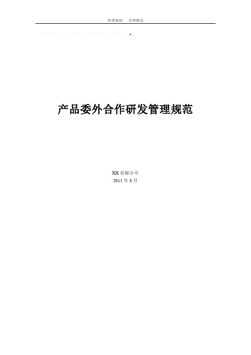 产品委外合作研发管理规范