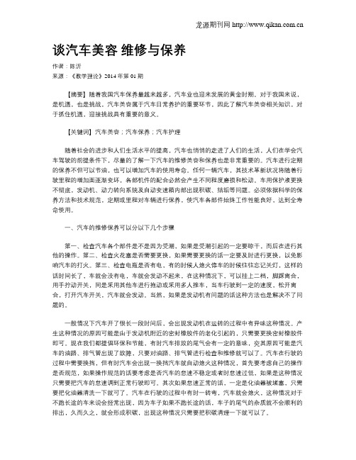 谈汽车美容 维修与保养
