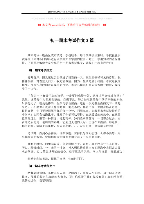 2018-2019-初一期末考试作文3篇-优秀word范文 (5页)