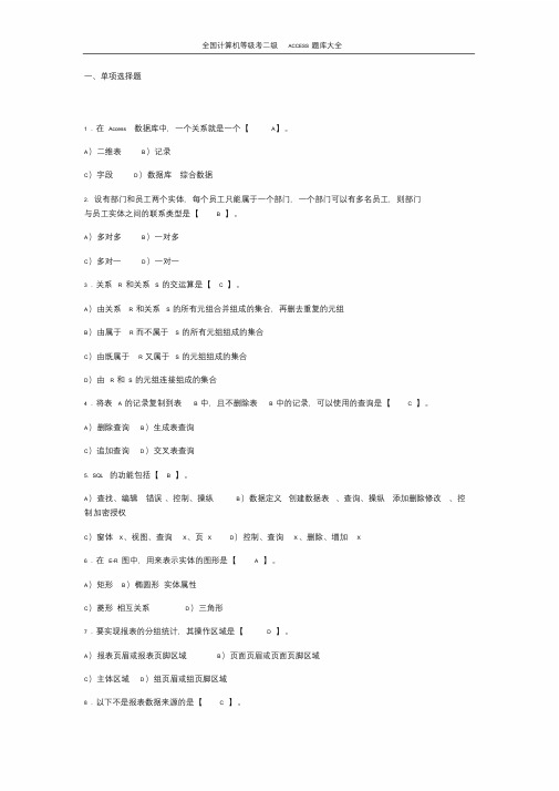 计算机二级access题库大全文件