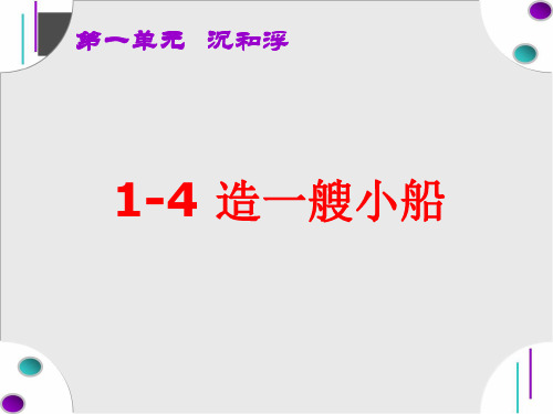 《造一艘小船》课件