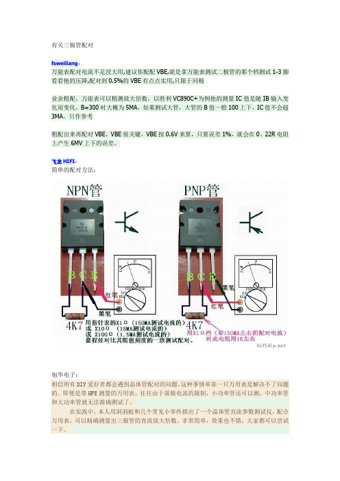 有关三极管配对