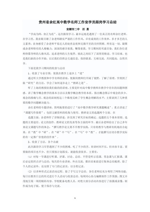 贵州省余红高中数学名师工作室学员跟岗学习总结汪勇