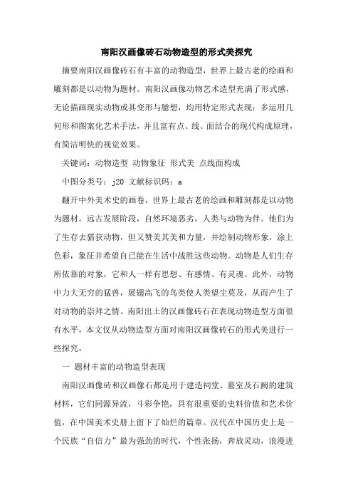 南阳汉画像砖石动物造型形式美