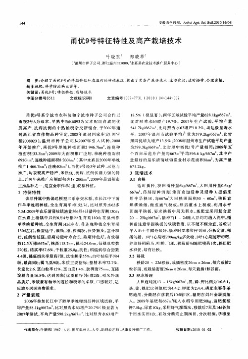 甬优9号特征特性及高产栽培技术