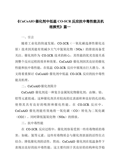 《CuCoAlO催化剂中低温CO-SCR反应抗中毒性能及机理探究》范文