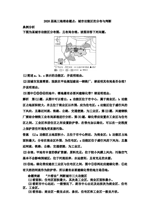 2020届高三地理命题点：城市功能区的分布和判断