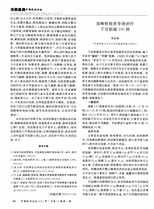 加味桂枝茯苓汤治疗子宫肌瘤100例