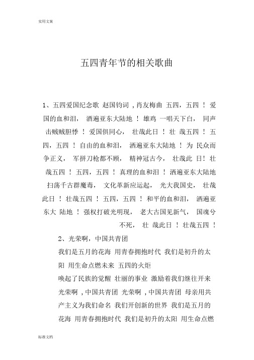 五四青年节地相关歌曲