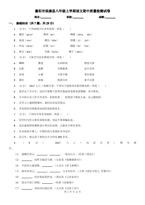 襄阳市保康县八年级上学期语文期中质量检测试卷