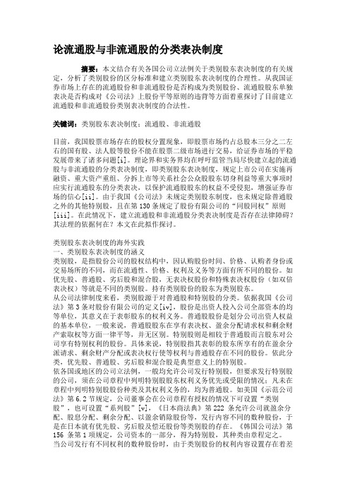 论流通股与非流通股的分类表决制度.