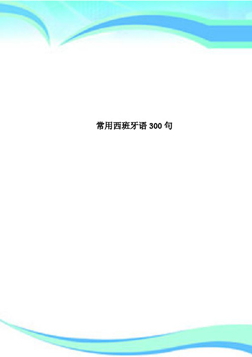 常用西班牙语300句
