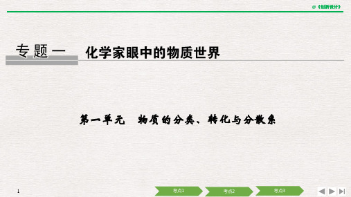 2020选考化学 专题一 第一单元 物质的分类、转化与分散系