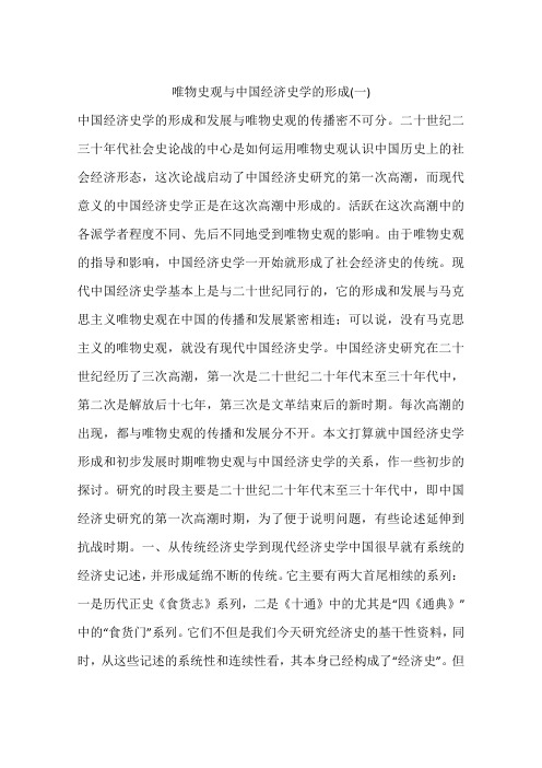 唯物史观与中国经济史学的形成(一)