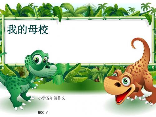 小学五年级作文《我的母校》600字(共9页PPT)