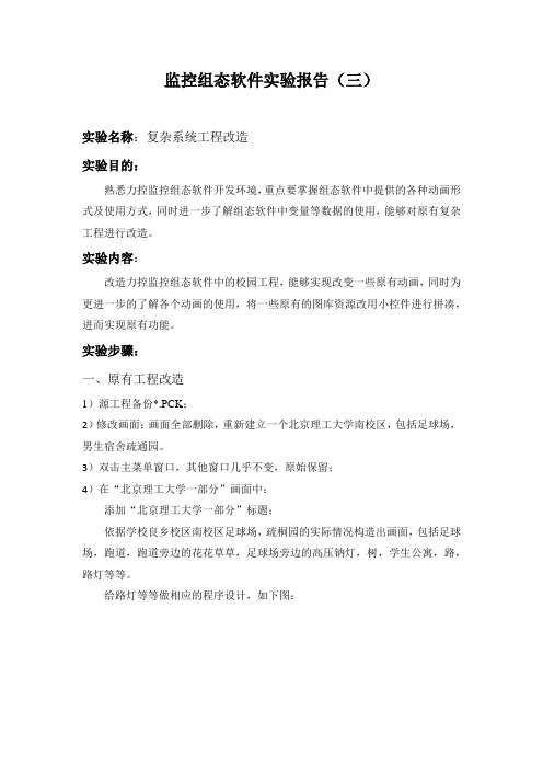 北理工监控组态软件实验报告(三)