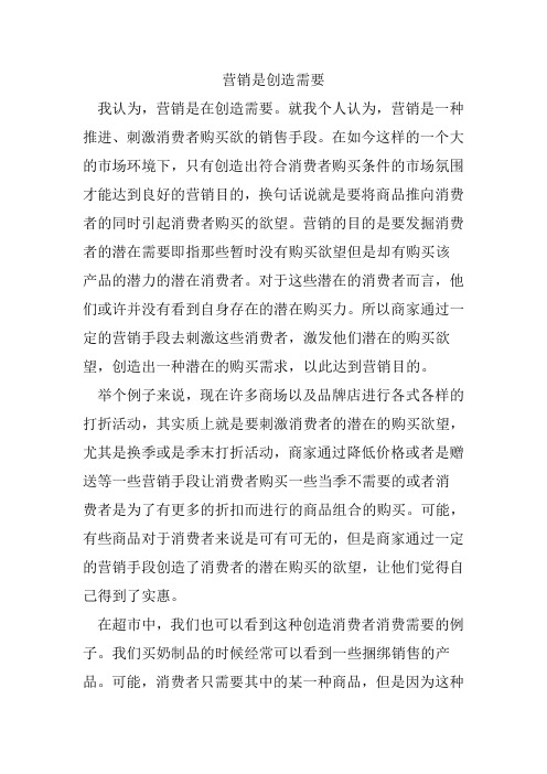 营销是创造需要