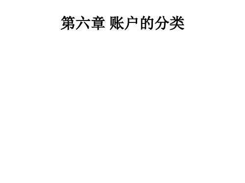 第六章 账户的分类[66页]