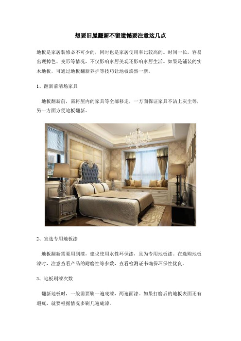 想要旧屋翻新不留遗憾要注意这几点