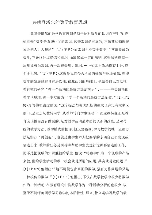 弗莱登塔尔的思想