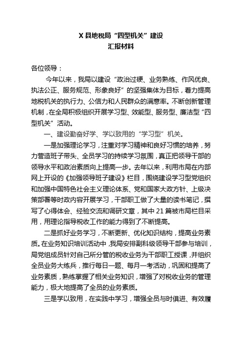 地税关于推进学习型党组织建设经验交流材料